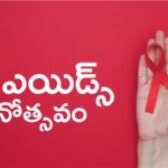 ప్రపంచవ్యాప్తంగా ప్రతీ ఏడాది డిసెంబర్ 1న ‘ఎయిడ్స్ డే‘ని సెలబ్రేట్ చేస్తుంటారు.